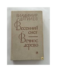 Весенний снег. Вечное дерево