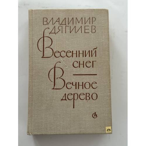 Обложка книги «Весенний снег. Вечное дерево» — Дягилев Владимир Яковлевич