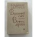Обложка книги «Весенний снег. Вечное дерево» — Дягилев Владимир Яковлевич