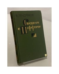 Свидание с Нефертити