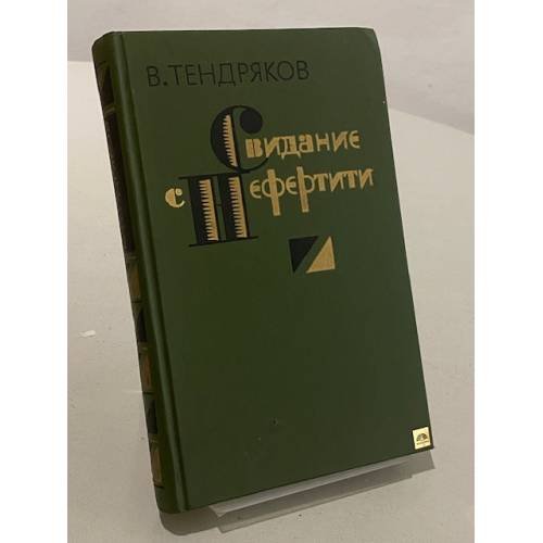 Обложка книги «Свидание с Нефертити» — Владимир Тендряков