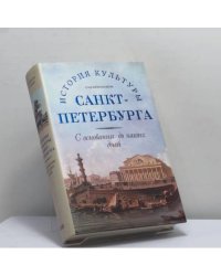 История культуры Санкт-Петербурга. С основания до наших дней