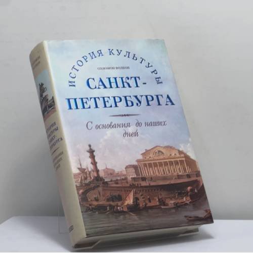 Обложка книги «История культуры Санкт-Петербурга. С основания до наших дней» — Соломон Волков, ISBN 9785040100439