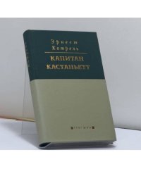 История неустрашимого капитана Кастаньетта