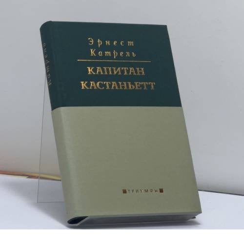 Обложка книги «История неустрашимого капитана Кастаньетта» — Эрнест Катрель, ISBN 9785941170340