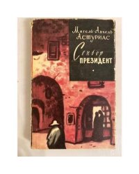 Сеньор Президент