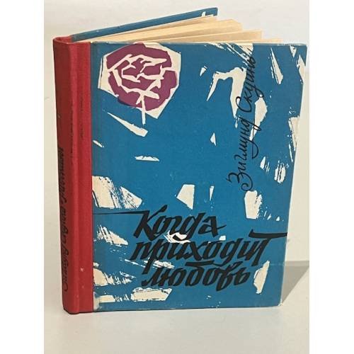 Обложка книги «Когда приходит любовь» — Зигмунд Янович Скуинь