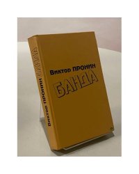 Банда