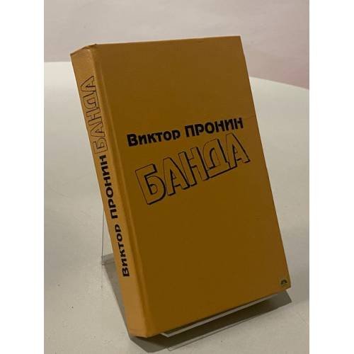 Банда