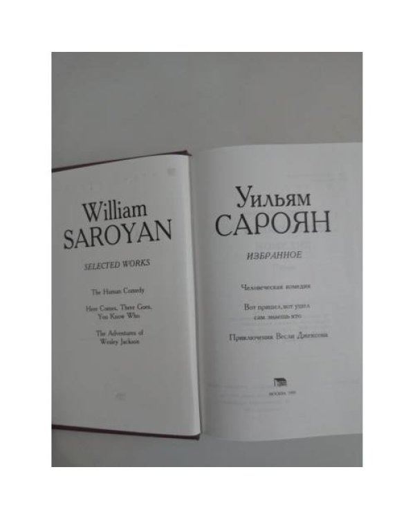 Уильям Сароян. Человеческая комедия. Вот пришел, вот ушел сам знаешь кто. Приключения Весли Джексона