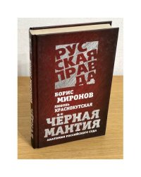 Черная мантия. Анатомия Российского суда