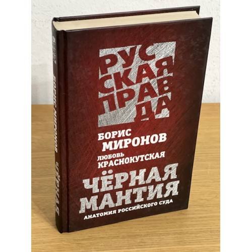 Черная мантия. Анатомия Российского суда