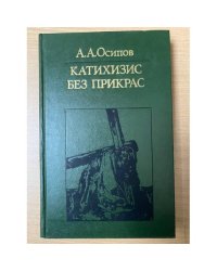 Катихизис без прикрас