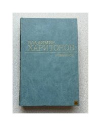 Владимир Харитонов. Избранное
