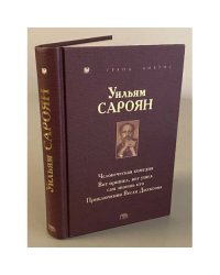 Уильям Сароян. Человеческая комедия. Вот пришел, вот ушел сам знаешь кто. Приключения Весли Джексона
