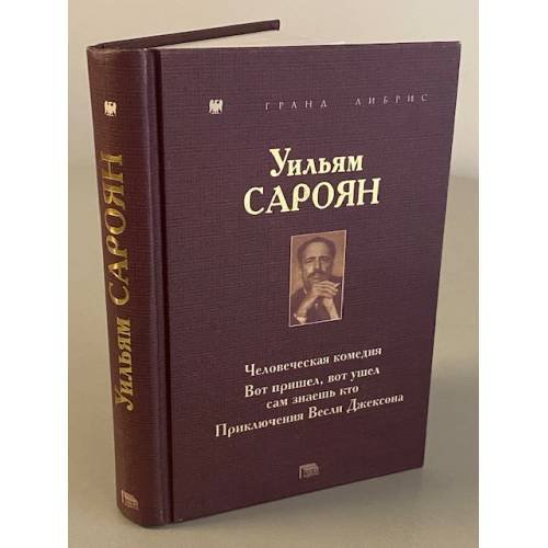 Уильям Сароян. Человеческая комедия. Вот пришел, вот ушел сам знаешь кто. Приключения Весли Джексона