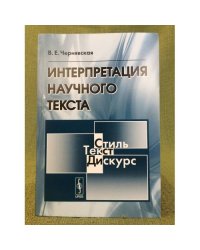 Интерпретация научного текста: Учебное пособие. Изд. 5-е