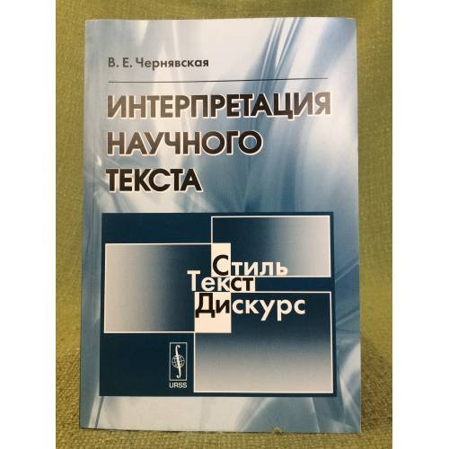 Интерпретация научного текста: Учебное пособие. Изд. 5-е