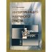 Интерпретация научного текста: Учебное пособие. Изд. 5-е