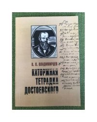 Каторжная тетрадка Достоевского