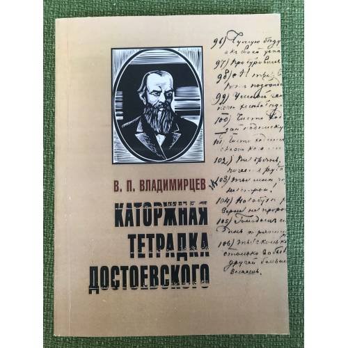 Каторжная тетрадка Достоевского