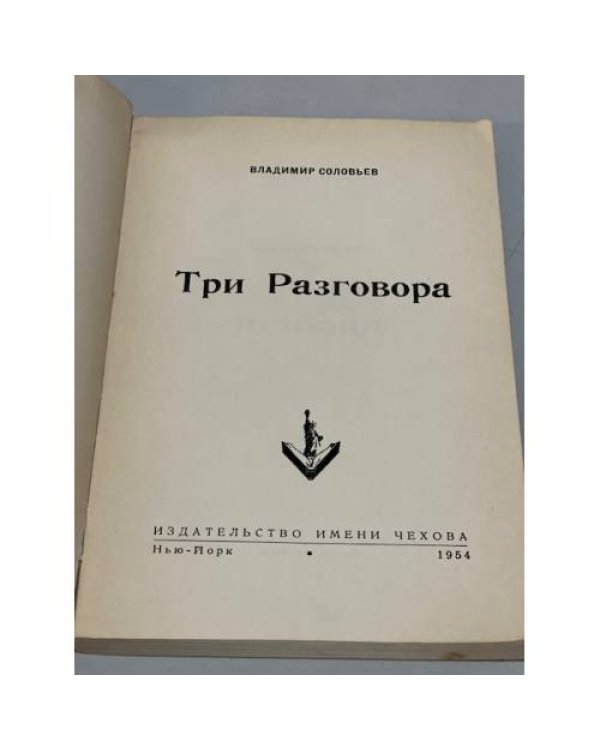 Дополнительное изображение книги «Три разговора»