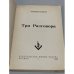 Дополнительное изображение книги «Три разговора»