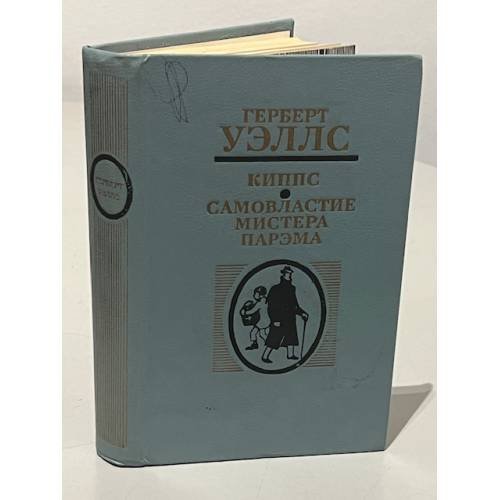 Обложка книги «Киппс. Самовластие мистера Парэма» — Уэллс Герберт Джордж, Облонская Раиса Ефимовна