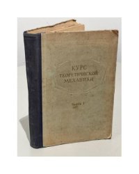 Курс теоретической механики (часть 1)