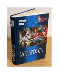 Барбаросса