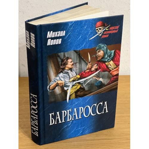 Барбаросса