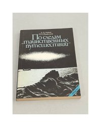 По следам "таинственных путешествий"