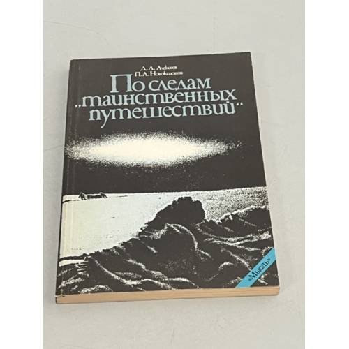 Обложка книги «По следам "таинственных путешествий"» — Дмитрий Анатольевич Алексеев, ISBN 5244001787