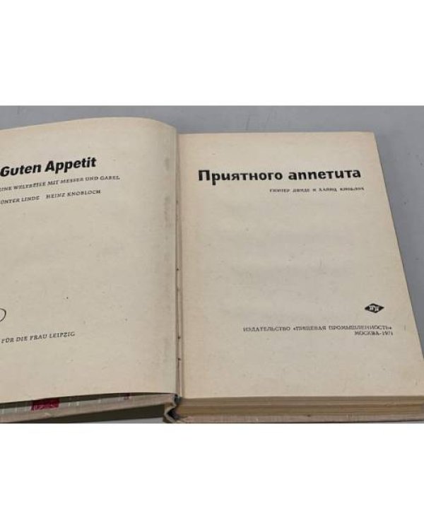 Дополнительное изображение книги «Приятного аппетита»