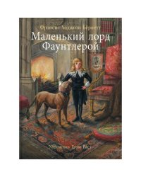 100 лучших книг. Маленький лорд Фаунтлерой
