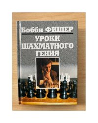 Уроки шахматного гения