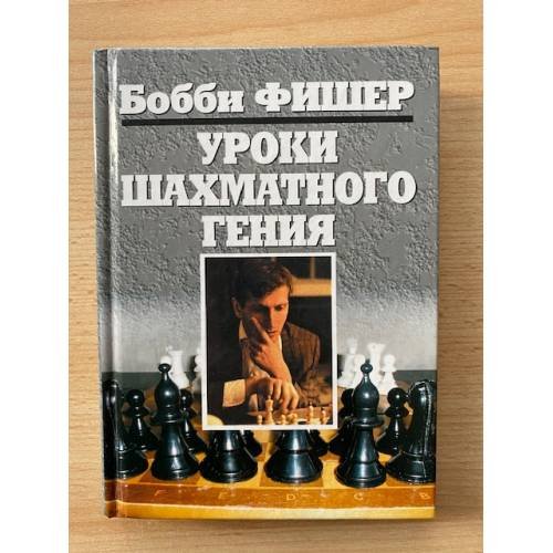 Уроки шахматного гения
