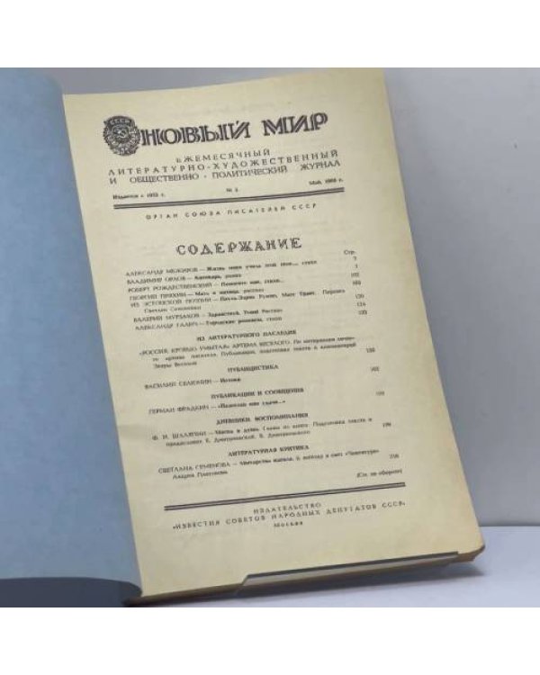 Дополнительное изображение книги «Новый мир. № 5, 1988»