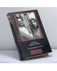 Украденная книга