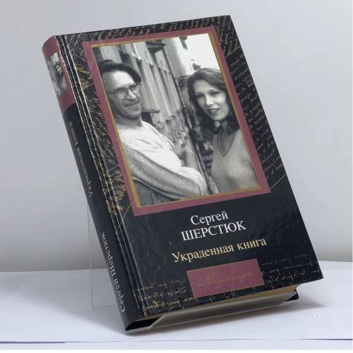Обложка книги «Украденная книга» — Сергей Шерстюк, ISBN 9785170122943