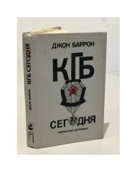 КГБ сегодня : Невидимые щупальца