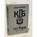 Обложка книги «КГБ сегодня : Невидимые щупальца» — Баррон Джон, ISBN 5873280096