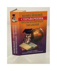 Новейший справочник необходимых знаний