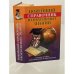 Новейший справочник необходимых знаний
