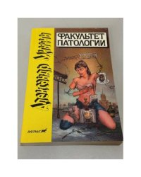 Факультет патологии