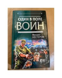 Один в поле войн