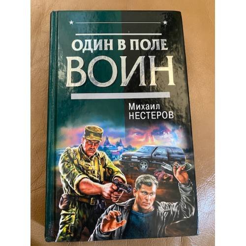 Один в поле войн
