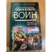 Один в поле войн