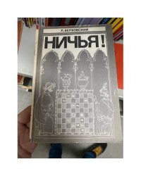 Ничья !
