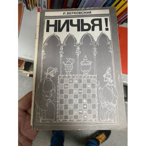 Ничья !